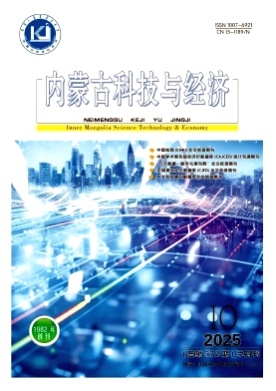内蒙古科技与经济杂志